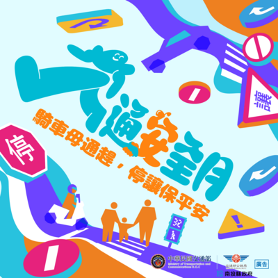 騎車毋通趕，停讓保平安