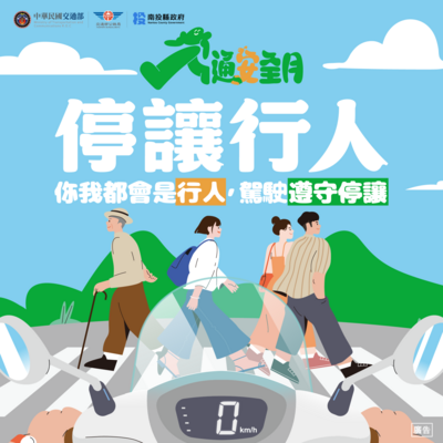 你我都會是行人，駕駛遵守停讓