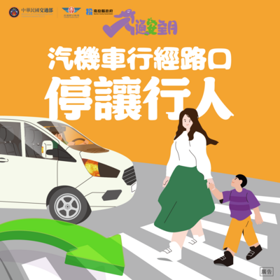 汽機車行經路口，駕駛遵守停讓