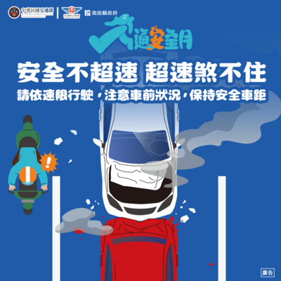 請依速限行駛，保持安全車距，安全不超速超速煞不住